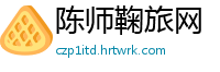 陈师鞠旅网
